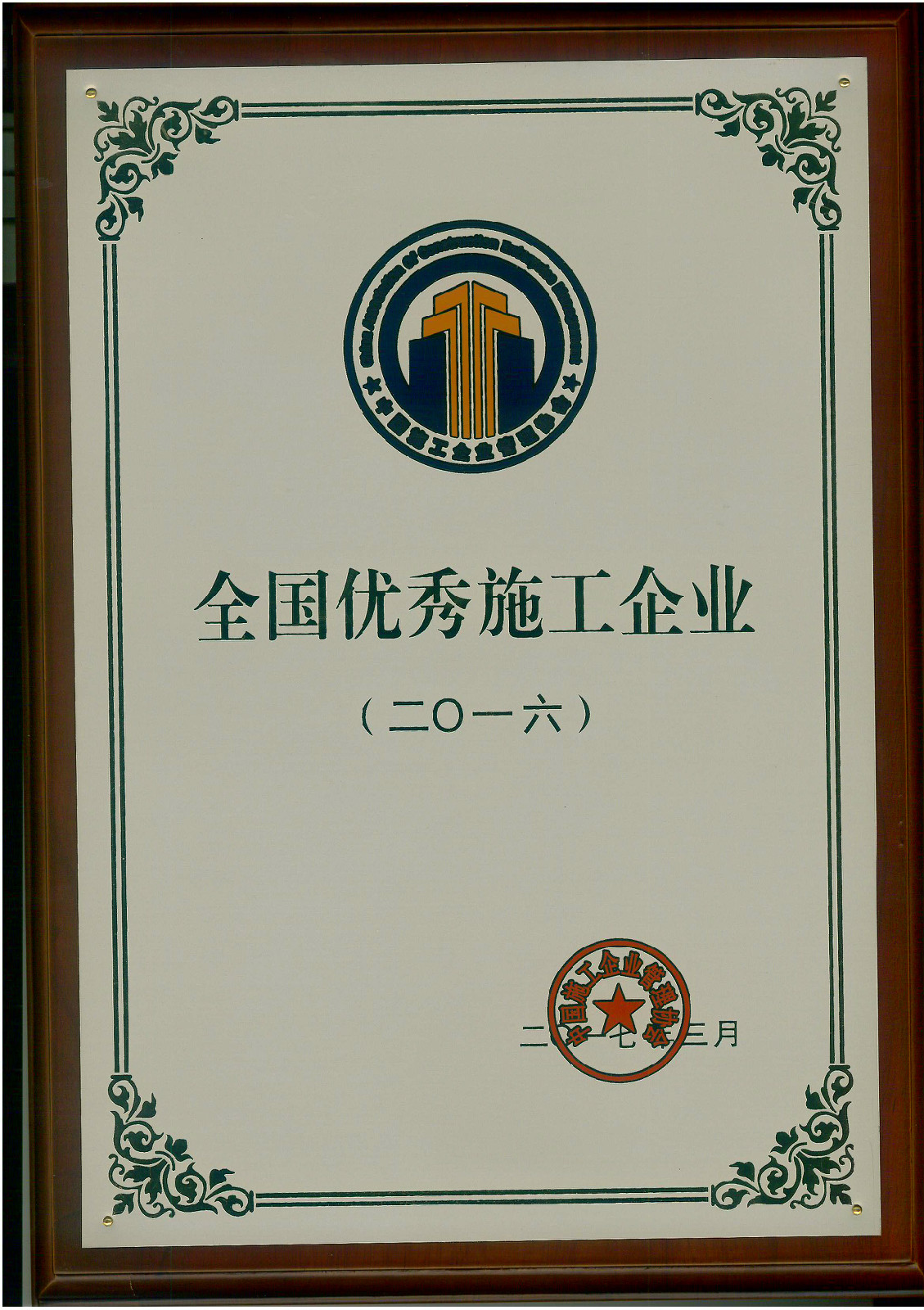 <strong>恭贺乐鱼（中国）公司喜获“2016年度全国优秀施工企业”荣誉称号(图文)</strong>