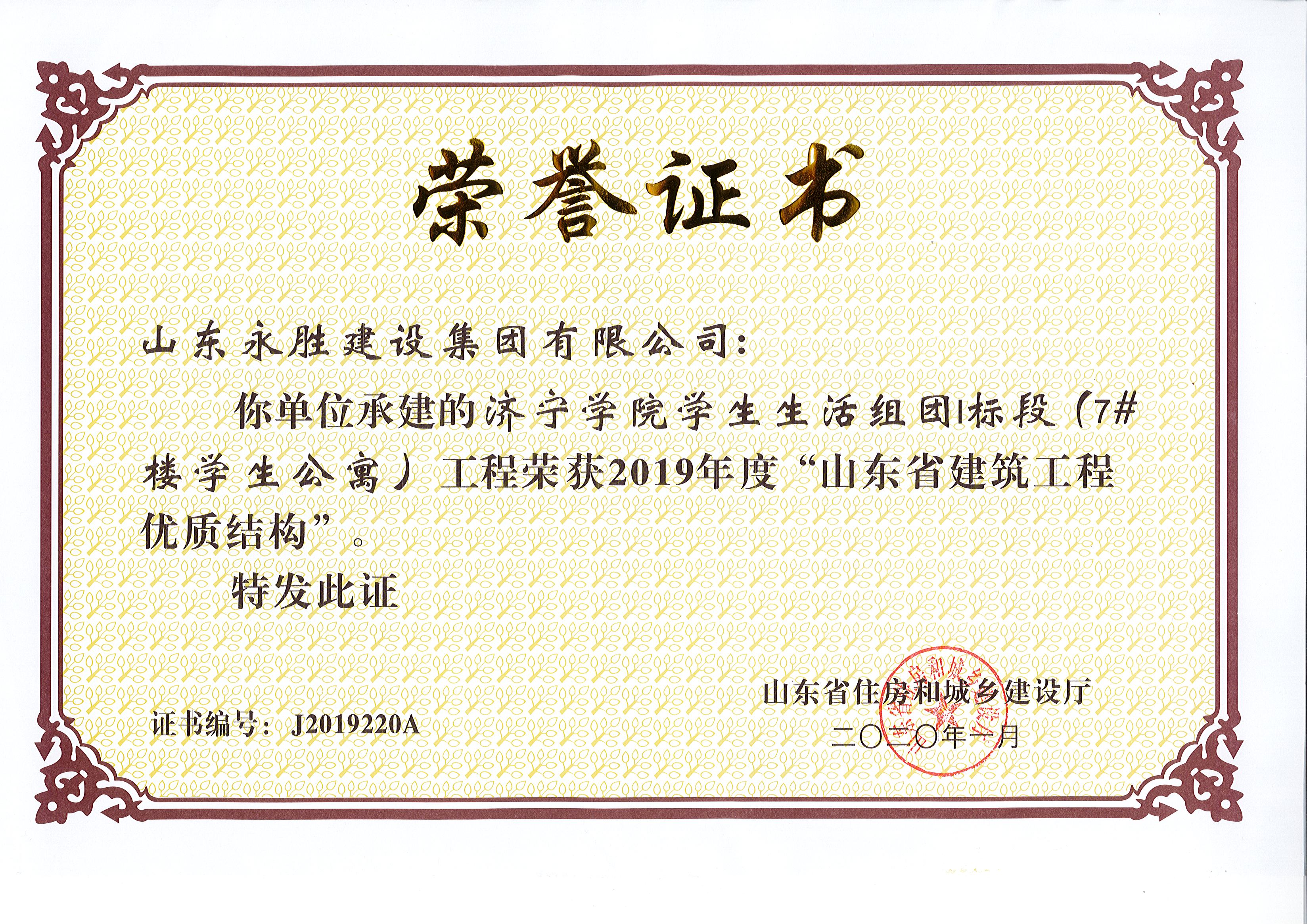 2020年1月乐鱼手机登录入口学院学生生活组团1标段7#楼获省质量结构奖